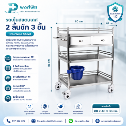 รถเข็นสแตนเลส Stainless Steel 2 ลิ้นชัก 3ชั้น