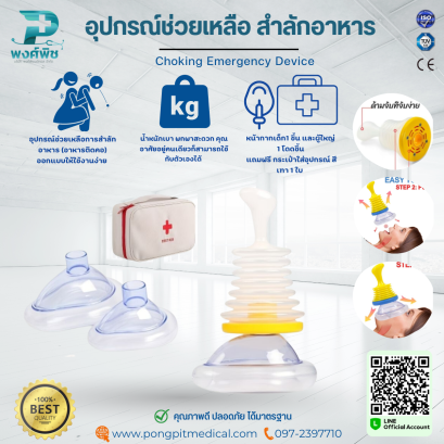 อุปกรณ์ช่วยเหลือ สำลักอาหาร  Choking Emergency Device