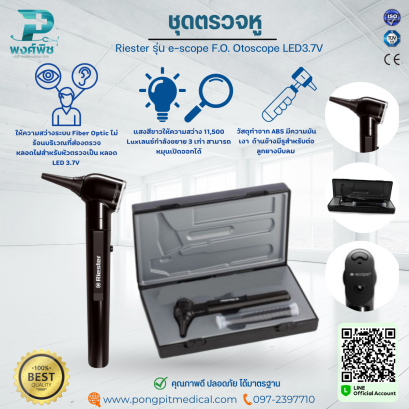ชุดตรวจหู  Riester รุ่น e-scope F.O. Otoscope LED3.7V