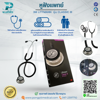 หูฟังแพทย์ 3M LITTMANN  รุ่น CLASSIC III