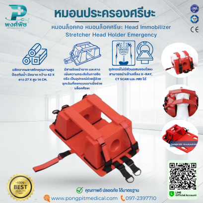อุปกรณ์ประครองศรีษะ หมอนล็อคศรีษะ Head Immobilizer Stretcher Head Holder Emergency