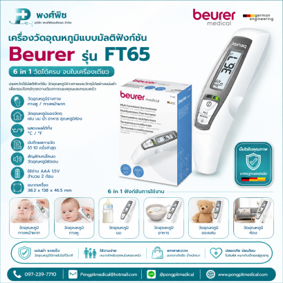 เครื่องวัดอุณหภูมิ แบบมัลติฟังก์ชัน Beurer รุ่น FT65
