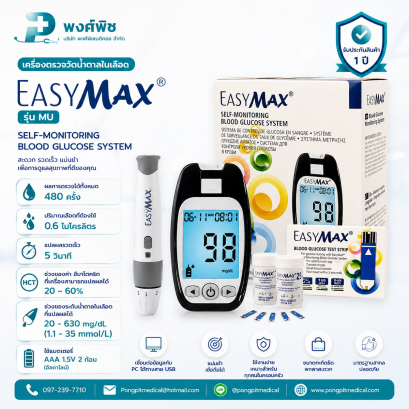 เครื่องตรวจวัดระดับน้ำตาลในเลือด EASY MAX รุ่น MU