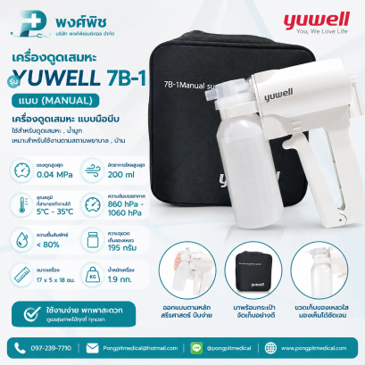 เครื่องดูดเสมหะ รุ่น YUWELL 7B-1 แบบ ( Manual)