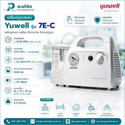 เครื่องดูดเสมหะ Yuwell รุ่น 7E-C
