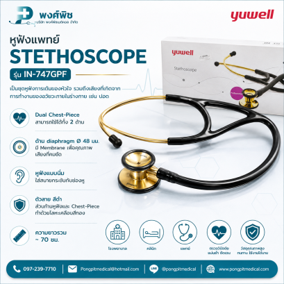 หูฟังแพทย์ Stethoscope Yuwell รุ่น IN-747GPF