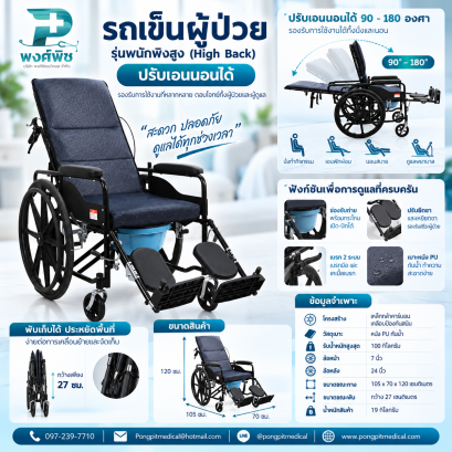 รถเข็นผู้ป่วย รุ่นพนักพิงสูง (High Back) ปรับเอนนอน
