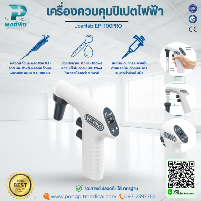 เครื่องควบคุมปิเปตไฟฟ้า Joanlab EP-100PRO EU Plug