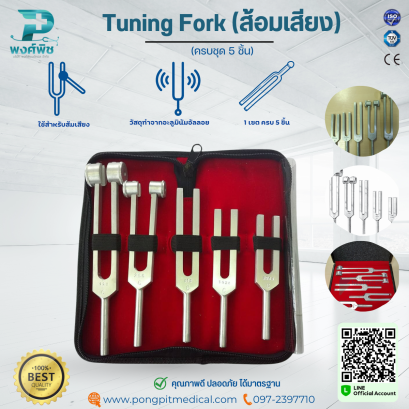 Tuning Fork (ส้อมเสียง)