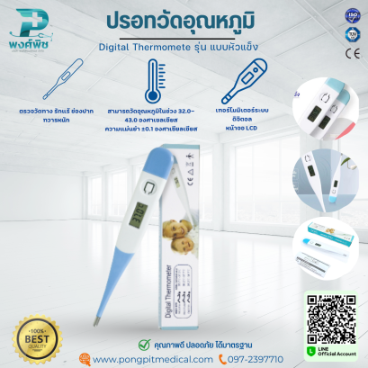 ปรอทวัดอุณหภูมิ Digital Thermomete รุ่น แบบหัวแข็ง