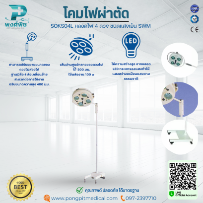 โคมไฟผ่าตัด SOKS04L หลอดไฟ 4 ดวง ชนิดแสงเย็น