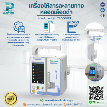 เครื่องให้สารละลายทางหลอดเลือดดำ Hawkmed รุ่น T2000VET