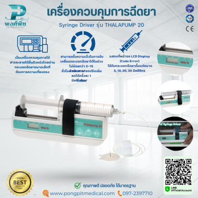 เครื่องควบคุมการฉีดยา Syringe Driver รุ่น THALAPUMP 20