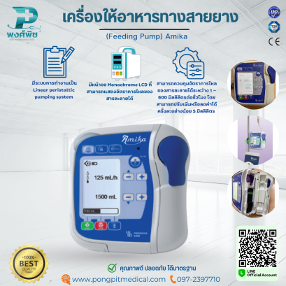 เครื่องให้อาหารทางสายยาง (Feeding Pump) Amika