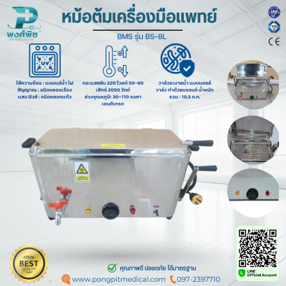 เครื่องนึ่งฆ่าเชื้อ หม้อต้มเครื่องมือแพทย์ BMS รุ่น BS-8L