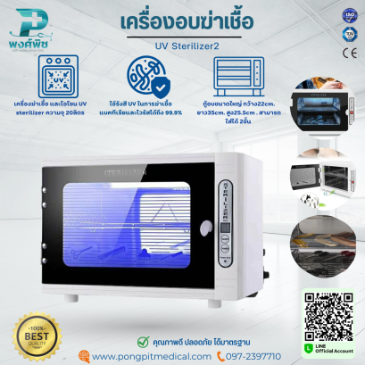 เครื่องอบฆ่าเชื้อ UV Sterilizer2