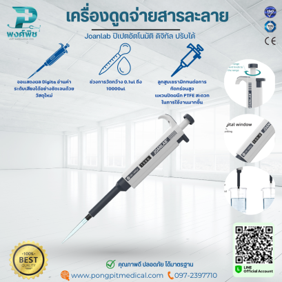 เครื่องดูดจ่ายสารละลาย ปิเปตไมโคร ห้องปฏิบัติการ Joanlab ปิเปตอัตโนมัติ ดิจิทัล ปรับได้