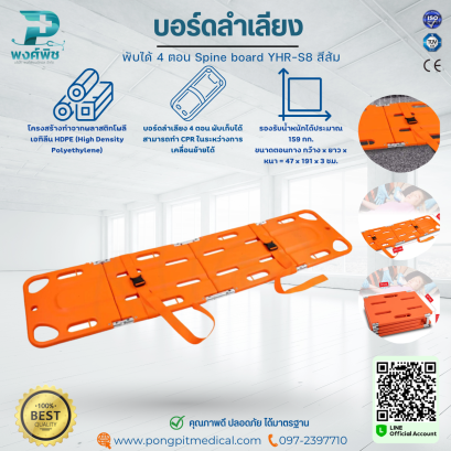 บอร์ดลำเลียง พับได้ 4 ตอน Spine board YHR-S8 สีส้ม