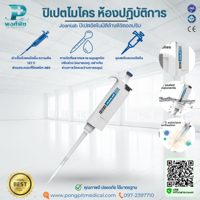 เครื่องดูดจ่ายสารละลาย ปิเปตไมโคร ห้องปฏิบัติการ Joanlab ความจุของอุณหภูมิสูง และฆ่าเชื้อด้วยแรงดันสูง