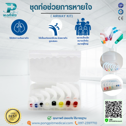 ชุดท่อช่วยการหายใจ ( AIRWAY KIT)