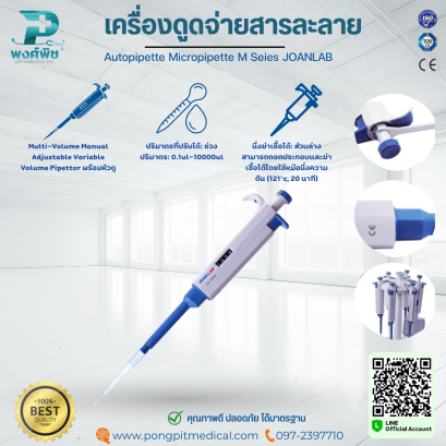 เครื่องดูดจ่ายสารละลาย Autopipette Micropipette M Seies JOANLAB