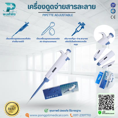 เครื่องดูดจ่ายสารละลาย PIPETTE ADJUSTABLE