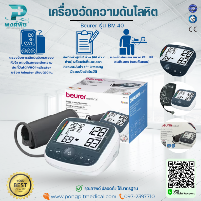 เครื่องวัดความดันดิจิตอล Beurer  รุ่น BM40