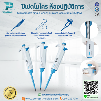 เครื่องดูดจ่ายสารละลาย Micropipette single-channel micro-adjustable BKMAM
