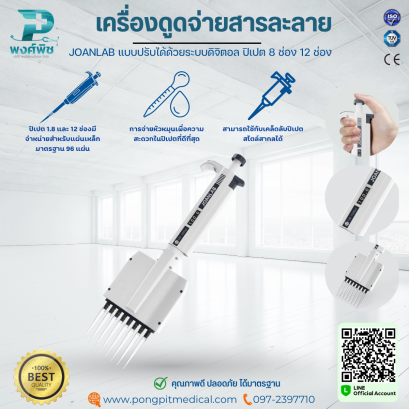 เครื่องดูดจ่ายสารละลาย JOANLAB แบบปรับได้ด้วยระบบดิจิตอล ปิเปต 8 ช่อง 12 ช่อง