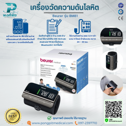 เครื่องวัดความดันโลหิต  Beurer รุ่น BM81