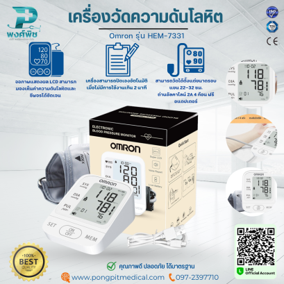 เครื่องวัดความดันโลหิต Omron รุ่น HEM-7331