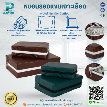 หมอนรองแขนเจาะเลือด ฟองน้ำอัด หุ้มหนังเทียม