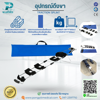 อุปกรณ์ดึงขา TRACTION SPLINT