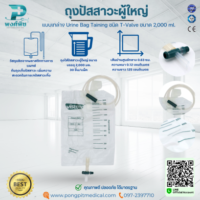 ถุงปัสสาวะผู้ใหญ่ แบบเทล่าง Urine Bag Taining ชนิด T-Valve ขนาด 2,000 ml.