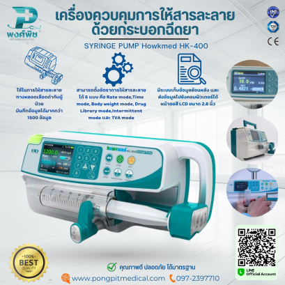 เครื่องควบคุมการให้สารละลายด้วยกระบอกฉีดยา SYRINGE PUMP Howkmed HK-400