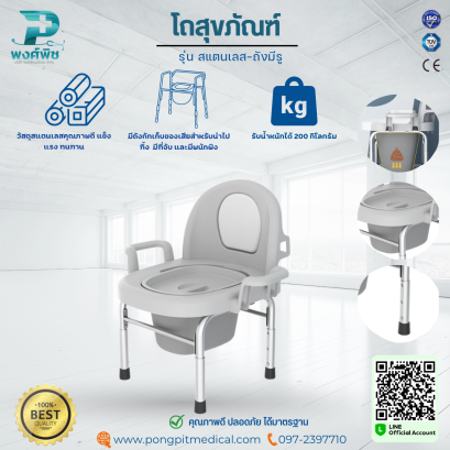 โถสุขภัณฑ์ รุ่น สแตนเลส-ถังมีรู