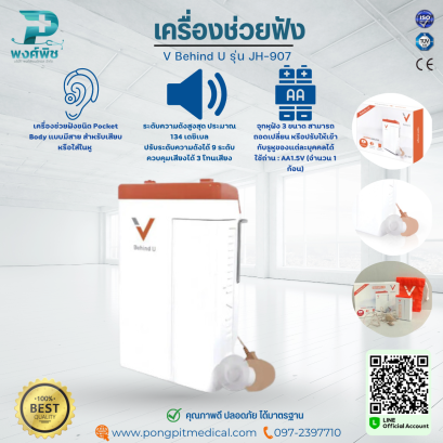 เครื่องช่วยฟัง V Behind U รุ่น JH-907