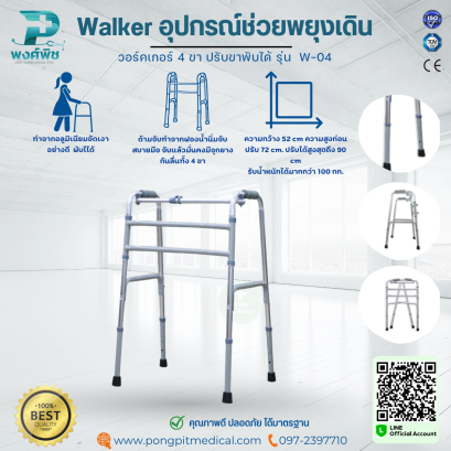 Walker อุปกรณ์ช่วยเดิน ปรับขาพับได้  รุ่น  W-04