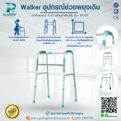 Walker อุปกรณ์ช่วยพยุงเดิน วอร์คเกอร์ 4 ขา ปรับขาพับได้ รุ่น  W-01