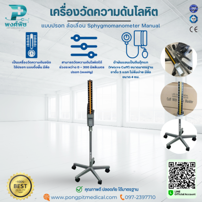 เครื่องวัดความดันโลหิตแบบปรอท ล้อเลื่อน Sphygmomanometer Manual