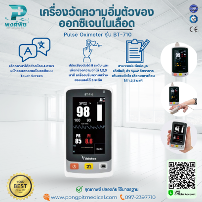 เครื่องวัดความอิ่มตัวของออกซิเจนในเลือด Pulse Oximeter รุ่น BT-710