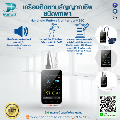 เครื่องติดตามสัญญาณชีพชนิดพกพา Handheld Patient Monitor รุ่น M850
