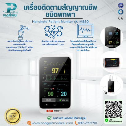 เครื่องติดตามสัญญาณชีพชนิดพกพา Handheld Patient Monitor รุ่น M880