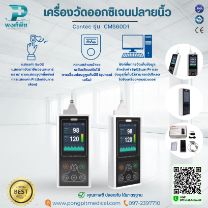 เครื่องวัดออกซิเจนปลายนิ้ว Contec รุ่น  CMS60D1