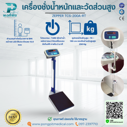 เครื่องชั่งน้ำหนักและวัดส่วนสูง ZEPPER TCS-200A-RT