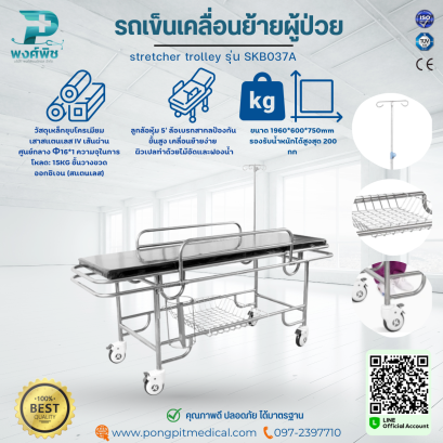 รถเข็นเคลื่อนย้ายผู้ป่วย stretcher trolley รุ่น SKB037A