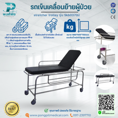 รถเข็นเคลื่อนย้ายผู้ป่วย stretcher trolley รุ่น Skb037(b)