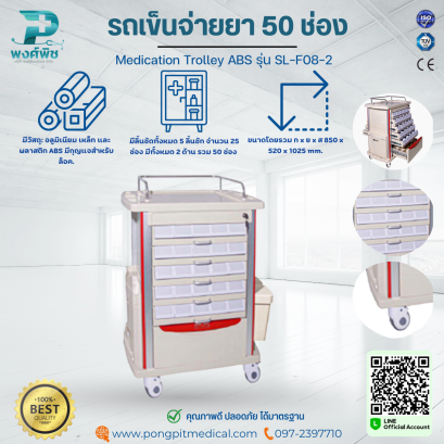 รถเข็นจ่ายยา 50 Medication Trolley ABS รุ่น SL-F08-2