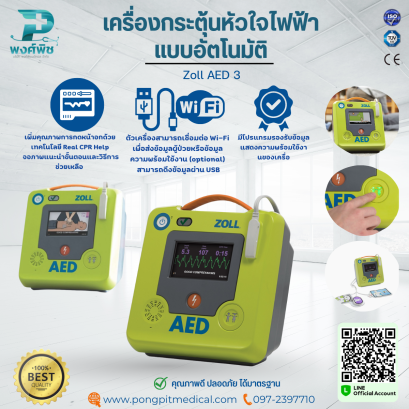 เครื่องกระตุ้นหัวใจไฟฟ้าแบบอัตโนมัติ Zoll AED 3