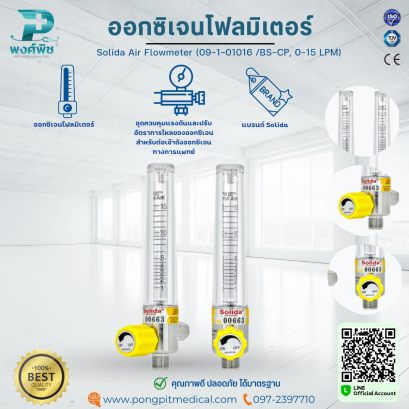 ออกซิเจนโฟลมิเตอร์ Solida Air Flowmeter (09-1-01016 /BS-CP, 0-15 LPM)
